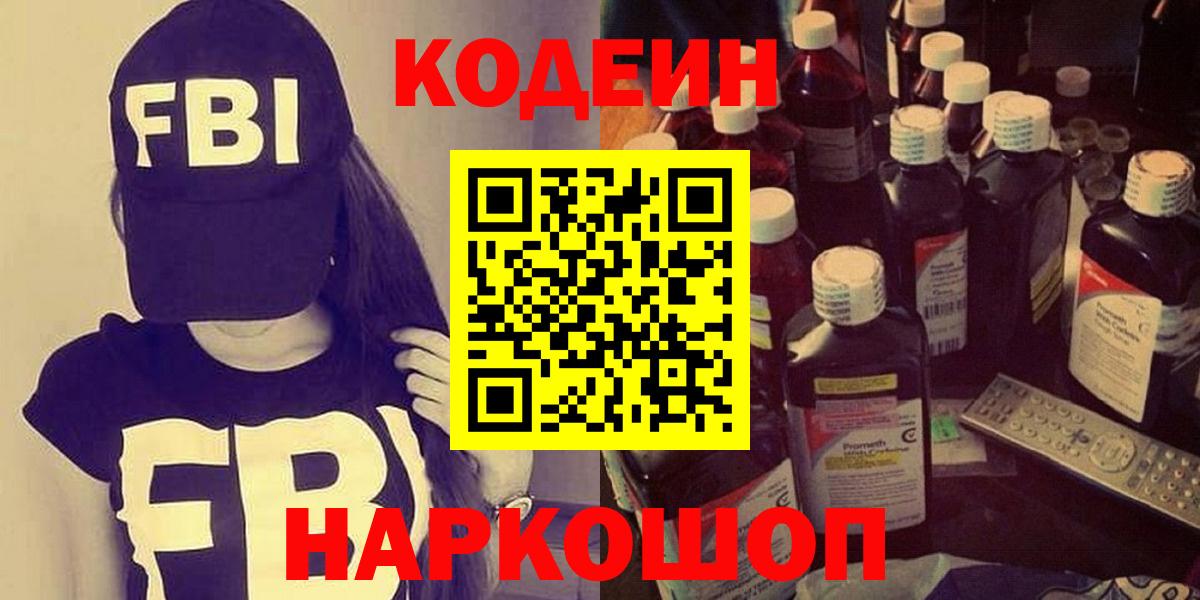 Codein Purple Drank  Кодеиновый сироп Lean напиток Lean (лин)  Вход с VPN  Копейск 
